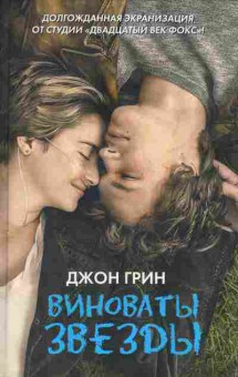 Книга Грин Д. Виноваты звёзды, 11-3106, Баград.рф